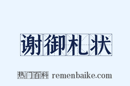 谢御札状是什么意思的图片